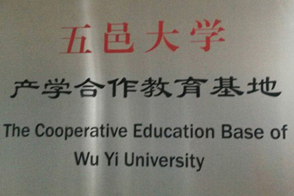 白城产学合作中心